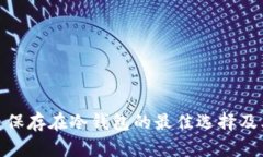 加密货币保存在冷钱包的