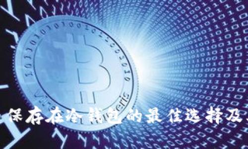 加密货币保存在冷钱包的最佳选择及其安全性