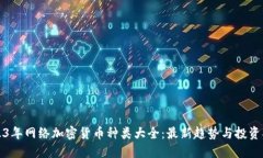 2023年网络加密货币种类大全：最新趋势与投资指