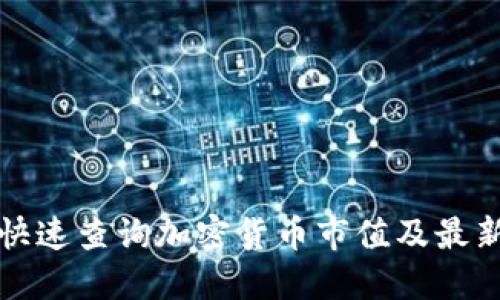 如何快速查询加密货币市值及最新动态