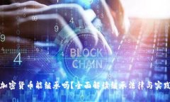 加密货币能继承吗？全面解读继承法律与实践