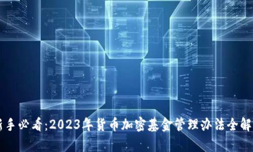 新手必看：2023年货币加密基金管理办法全解析
