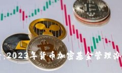 新手必看：2023年货币加密基金管理办法全解析