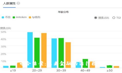 加密货币合法案：未来金融的法律框架与影响