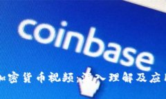 电子加密货币视频：深入理解及应用教程
