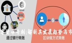 加密数字货币专利：解析其发展趋势与市场潜力