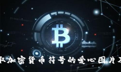 :
如何获取加密货币符号的爱心图片及其应用