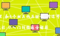 思考一个且的，放进标签里，和4个相关的关键词