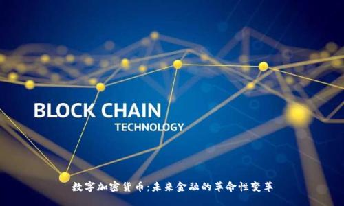 数字加密货币：未来金融的革命性变革