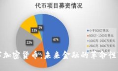 数字加密货币：未来金融的革命性变革