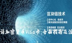 如何申请加密货币Visa卡：全面指南及注意事项