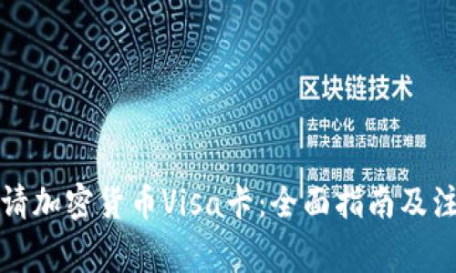 如何申请加密货币Visa卡：全面指南及注意事项