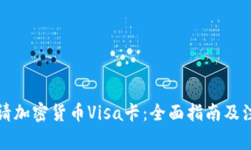 如何申请加密货币Visa卡：全面指南及注意事项