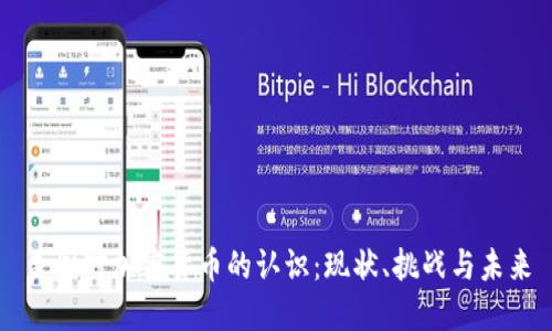 美国对加密货币的认识：现状、挑战与未来