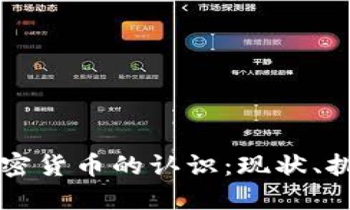 美国对加密货币的认识：现状、挑战与未来