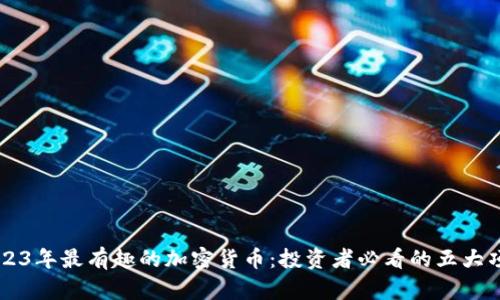2023年最有趣的加密货币：投资者必看的五大项目