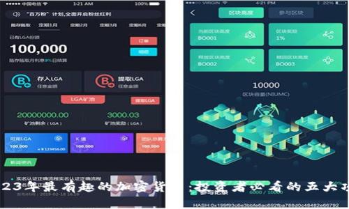 2023年最有趣的加密货币：投资者必看的五大项目