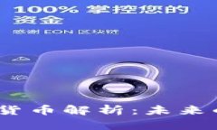 2023年全新加密货币解析：