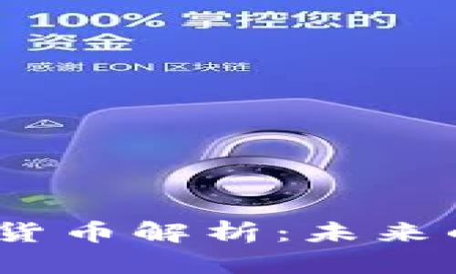 2023年全新加密货币解析：未来的投资机会与风险
