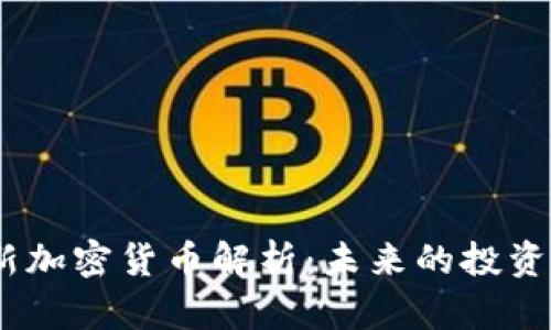 2023年全新加密货币解析：未来的投资机会与风险