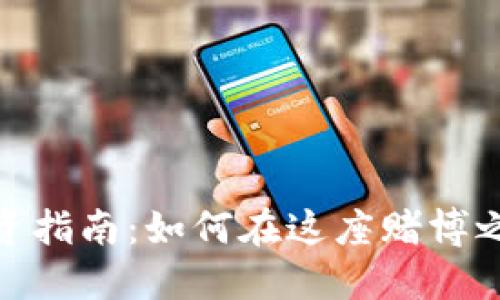 澳门加密货币投资指南：如何在这座赌博之城您的投资组合