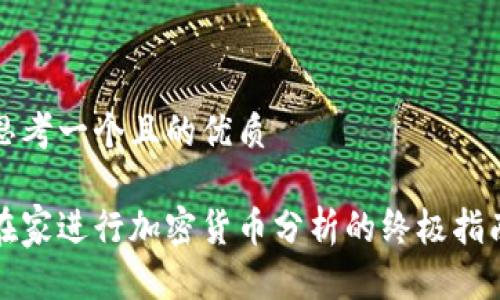 思考一个且的优质

在家进行加密货币分析的终极指南